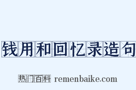 钱用和回忆录造句是什么意思的图片
